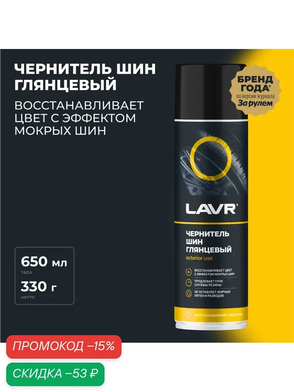 LAVR LN1427 LAVR чернитель ШИН, 650 МЛ — LAVR, скидка по промокоду Яндекс Маркет