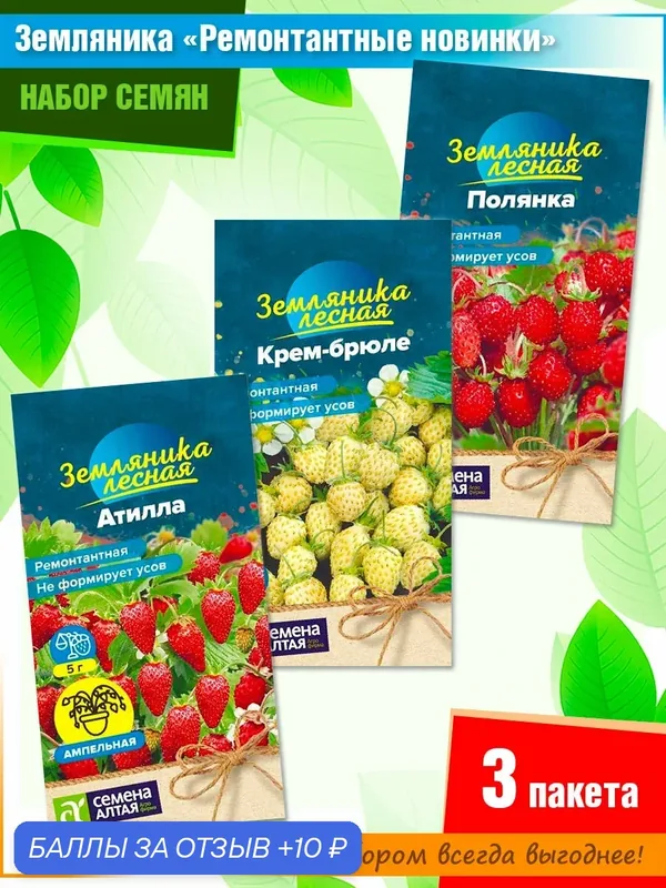 Семена земляники "Ремонтантные новинки" от Семена Алтая (3 пачки) — Семена Алтая, 10 баллов за отзыв Яндекс Маркет