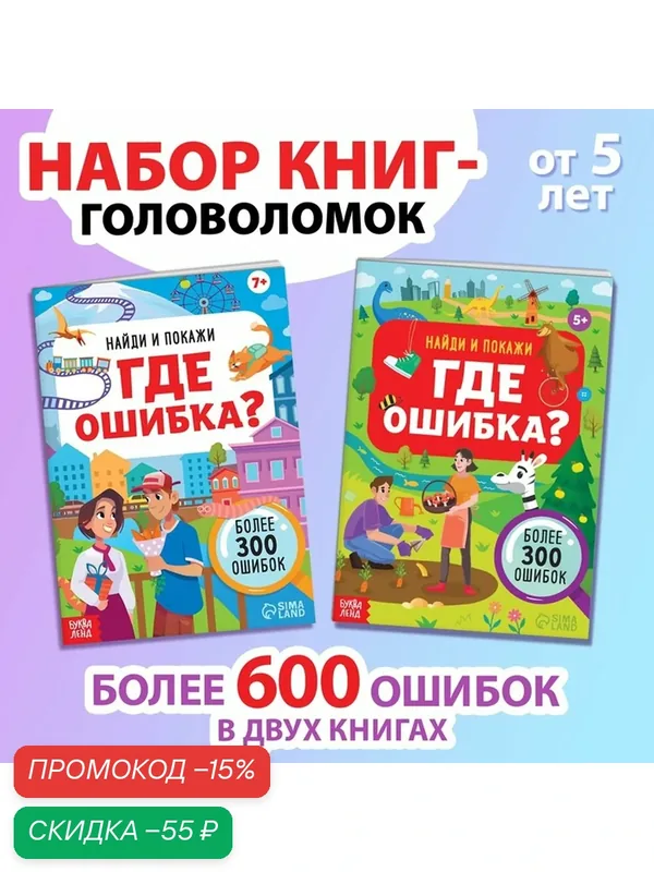 Набор книг "Найди и покажи. Где ошибка?", 36 стр, 2023 г, 17x24 см — Буква-Ленд, скидка по промокоду Яндекс Маркет