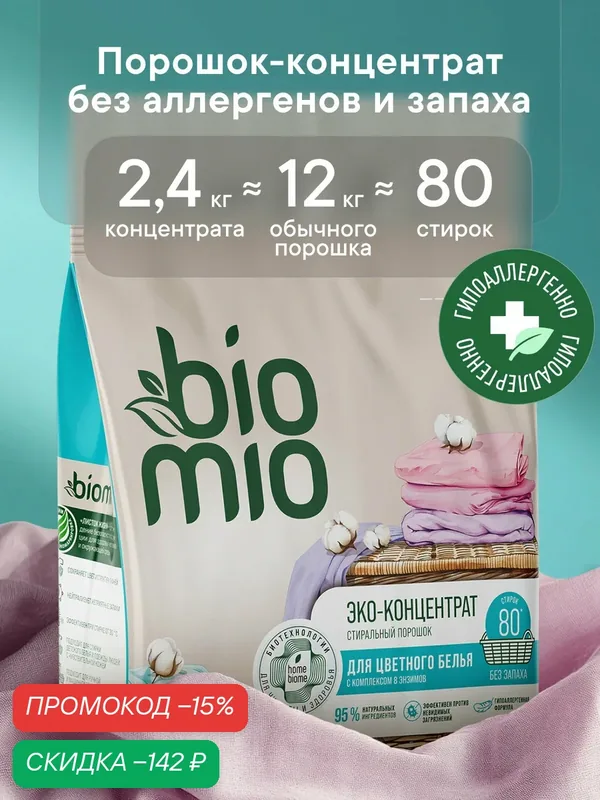Универсальный стиральный порошок BioMio для цветного и белого, концентрат, без запаха, 2400г — BioMio, скидка по промокоду Яндекс Маркет