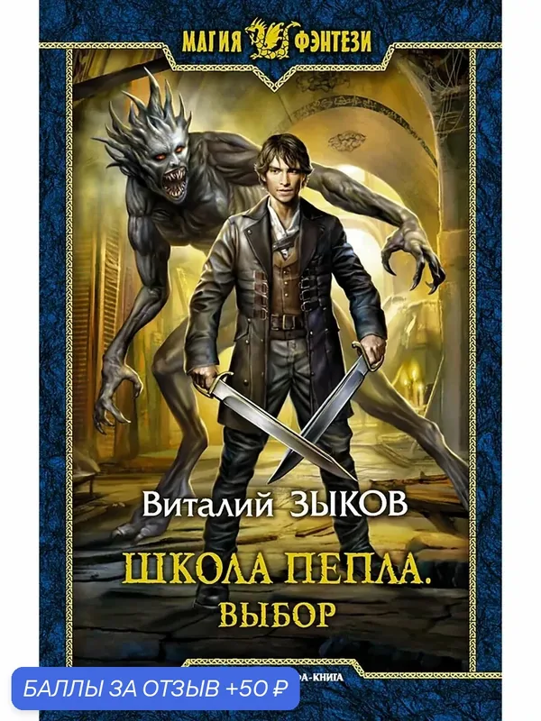 Школа Пепла. Выбор — Альфа-книга, 50 баллов за отзыв Яндекс Маркет