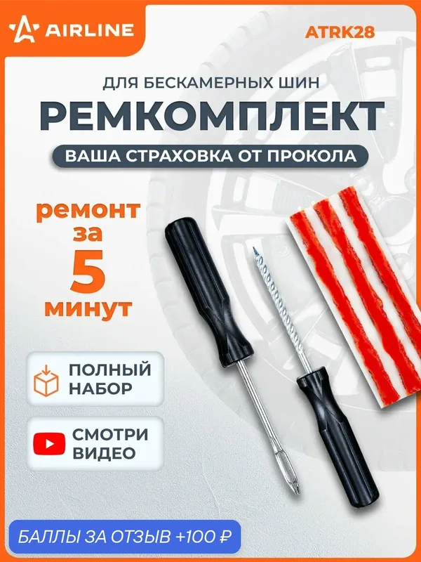 Ремкомплект для ремонта шин, шиномонтажа AIRLINE ATRK28 — AIRLINE, 100 баллов за отзыв Яндекс Маркет