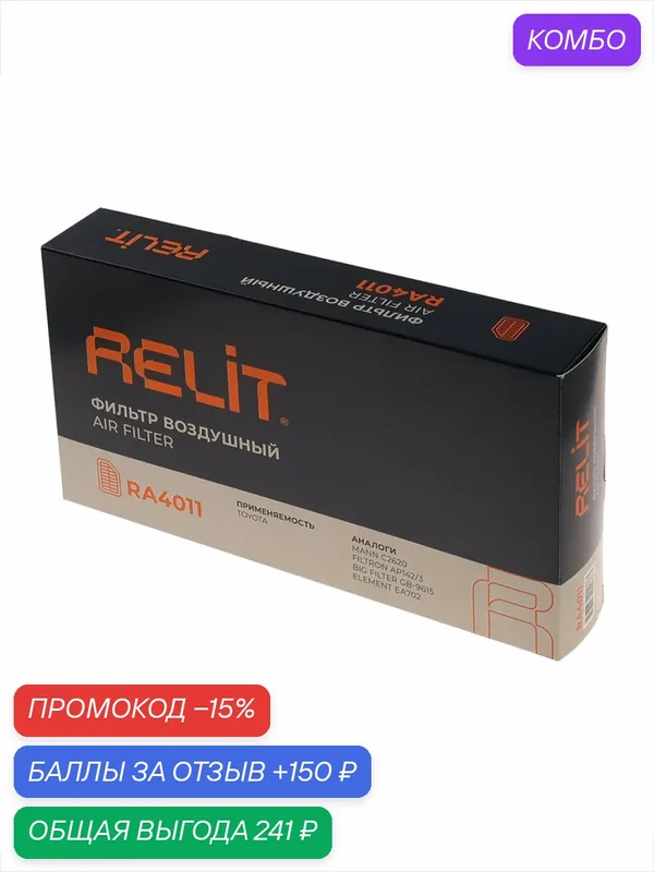 Фильтр воздушный Relit RA4011 — RELiT, промокод и 150 баллов за отзыв Яндекс Маркет