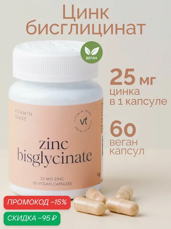 Цинк бисглицинат хелат, 60 растительных капсул VITAMIN.TRADE — VITAMIN TRADE, 175 баллов за отзыв Яндекс Маркет