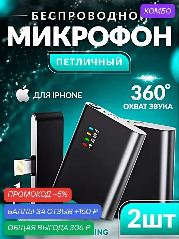 Микрофон беспроводной петличный с шумоподавлением, Комплект 2 микрофона Lightning для iPhone, Петлички для стрима — промокод и 150 баллов за отзыв Яндекс Маркет