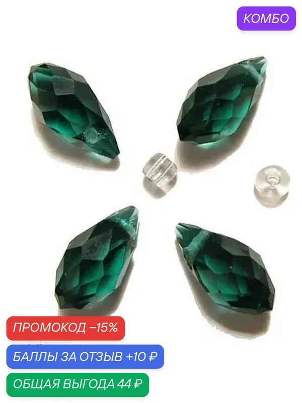 Стеклянная бусина Капля граненая 0006405 изумрудная 10х6х5 мм, цена за 10 шт. — промокод и 10 баллов за отзыв Яндекс Маркет