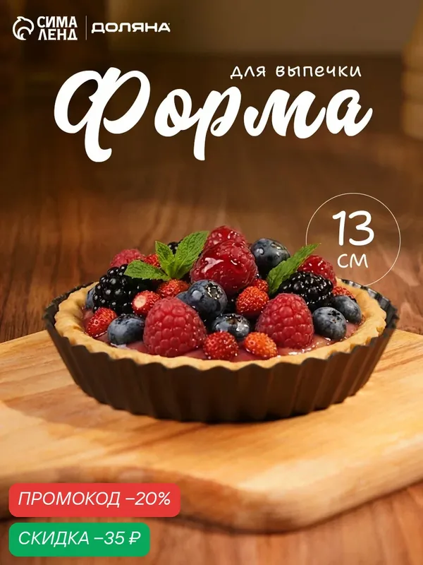 Форма для выпечки с а/п покрытием 13x2, 4см "Жаклин. Рифленый круг" со съем дном — Доляна, скидка по промокоду Яндекс Маркет