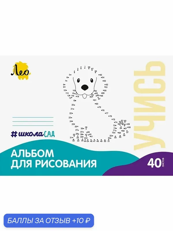 Альбом для рисования Собачка, А4, 40 листов — Лео, 10 баллов за отзыв Яндекс Маркет