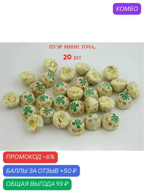 Шу Пуэр мини точа — китайский прессованный чай по 5 г, 20 штук в наборе — промокод и 50 баллов за отзыв Яндекс Маркет