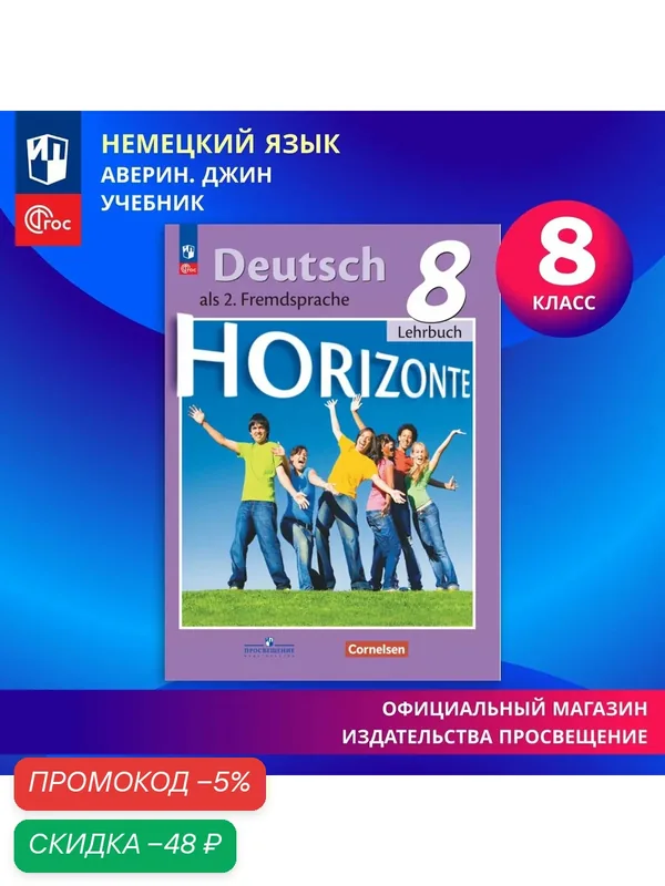 Немецкий язык. 8 класс. ФГОС — Просвещение, скидка по промокоду Яндекс Маркет