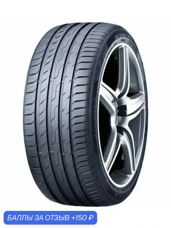 Шина Nexen N'Fera Sport 205/65 R16 95W — Nexen, 150 баллов за отзыв Яндекс Маркет