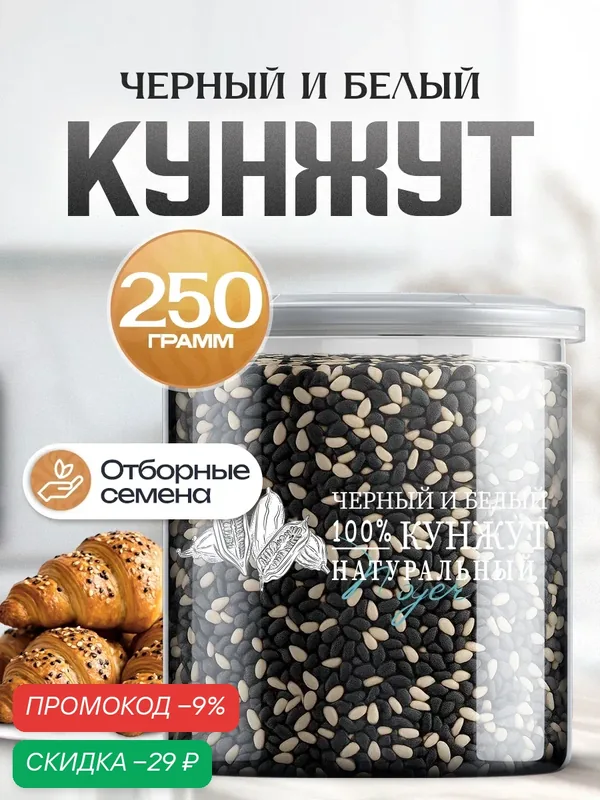 Смесь белого и черного кунжута Noyer натуральная, 250 гр. Кунжутные семечки — NOYER, скидка по промокоду Яндекс Маркет