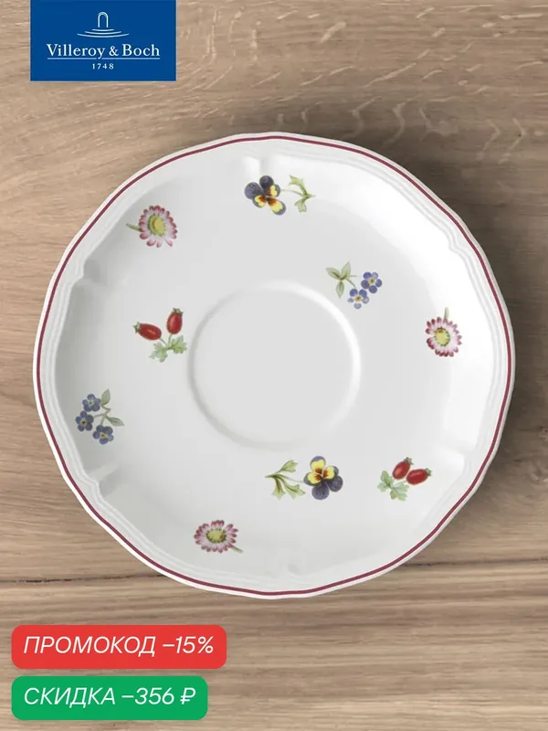 Блюдце к чашке для завтрака, 17 см, Petite Fleur, Villeroy & Boch, Премиум-Фарфор — Villeroy & Boch, скидка по промокоду Яндекс Маркет