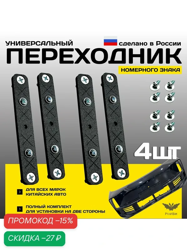 Адаптер номера для китайских авто, черный, пластик, комплект — PixelBat, скидка по промокоду Яндекс Маркет