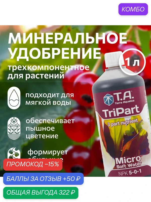 Удобрение для мягкой воды Terra Aquatica TriPart Micro SW (ex GHE FloraMicro SW) 1 л. — Terra Aquatica, промокод и 50 баллов за отзыв Яндекс Маркет