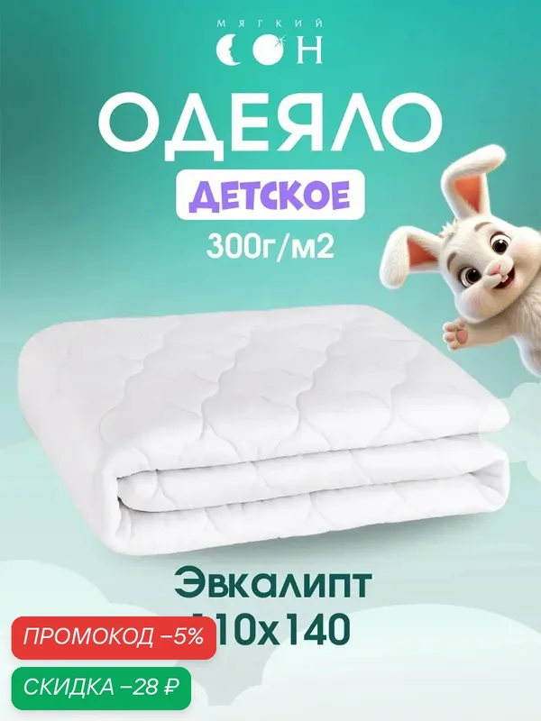 Одеяло детское 110х140 см, Эвкалипт, стеганое, зимнее, для малыша, для детей — Мягкий сон, скидка по промокоду Яндекс Маркет