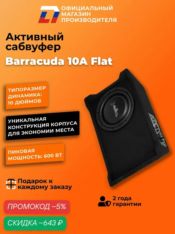 Cабвуфер активный автомобильный DL Audio Barracuda 10A Flat 25см — DL Audio, скидка по промокоду Яндекс Маркет