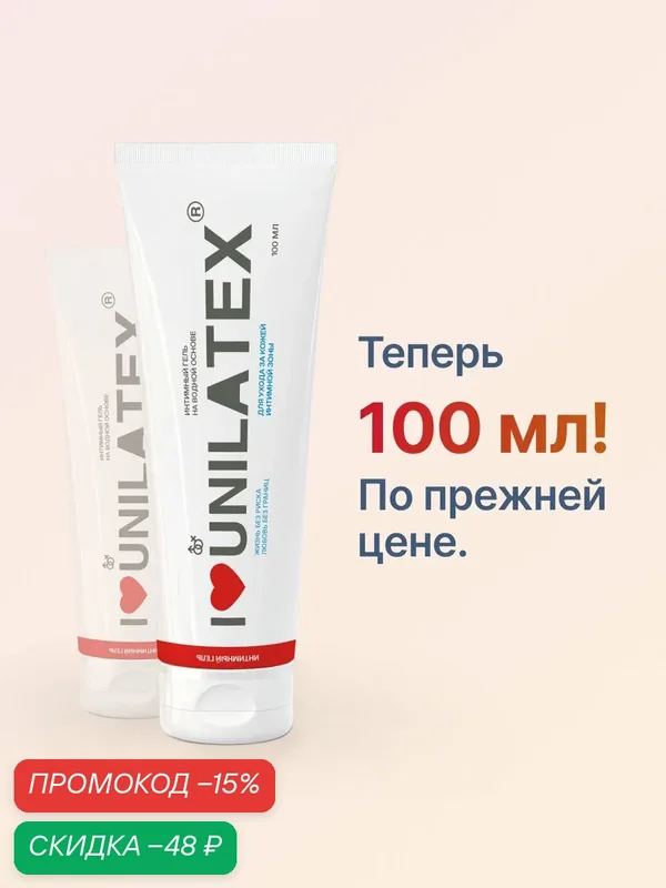 Unilatex /Интимный гель-лубрикант Unilatex на водной основе, 100 мл. — Unilatex, скидка по промокоду Яндекс Маркет