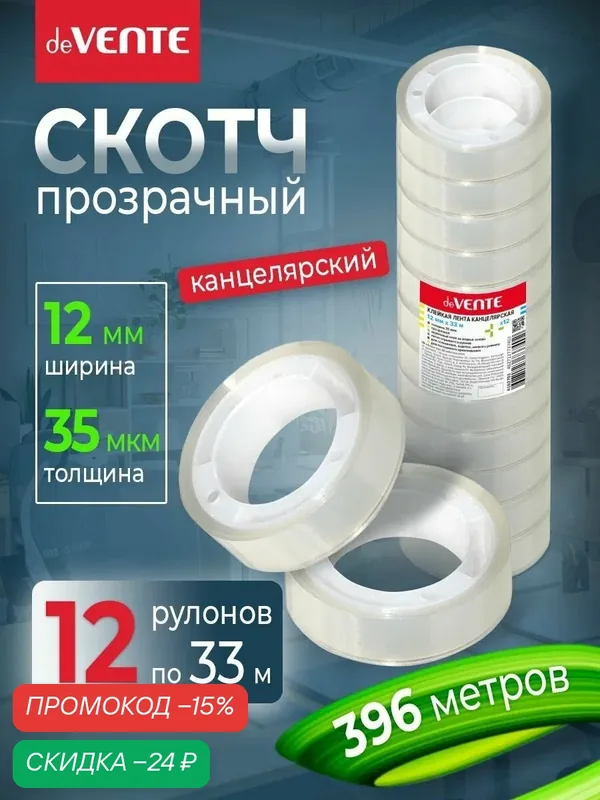 Клейкая лента, скотч канцелярский прозрачный 12 мм x 33 м 35 мкм. набор 12 шт. (396 метров) — deVente, скидка по промокоду Яндекс Маркет