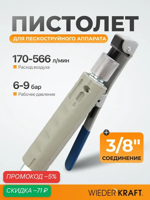 Пистолет для пескоструйного аппарата WIEDERKRAFT WDK-82019/4 — WIEDERKRAFT, скидка по промокоду Яндекс Маркет
