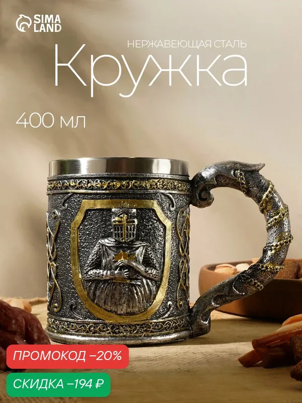 Кружка «Рыцарь», нержавеющая сталь 3D, металл, 400 мл, серебристый — SKYPHOS, скидка по промокоду Яндекс Маркет