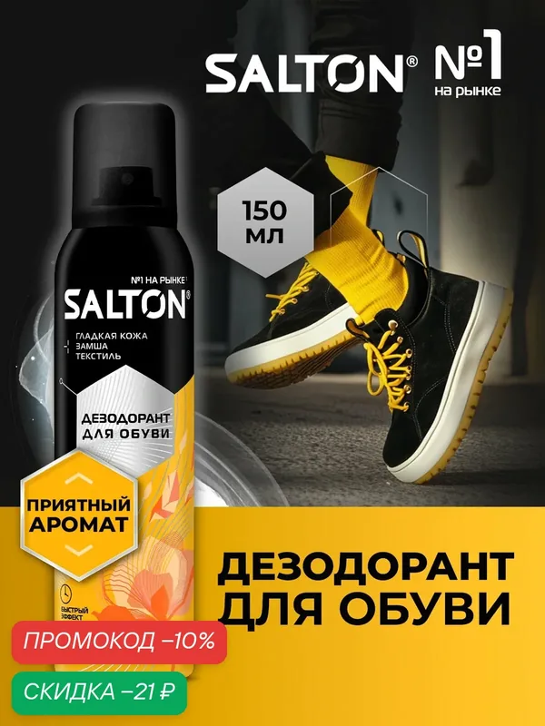 Дезодорант для обуви от запаха, нейтрализатор запахов Salton 150 мл — SALTON, скидка по промокоду Яндекс Маркет
