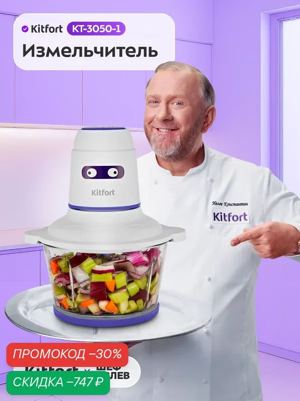 Измельчитель Kitfort КТ-3050-1 бело-фиолетовый, разборная конструкция — Kitfort, скидка по промокоду Яндекс Маркет