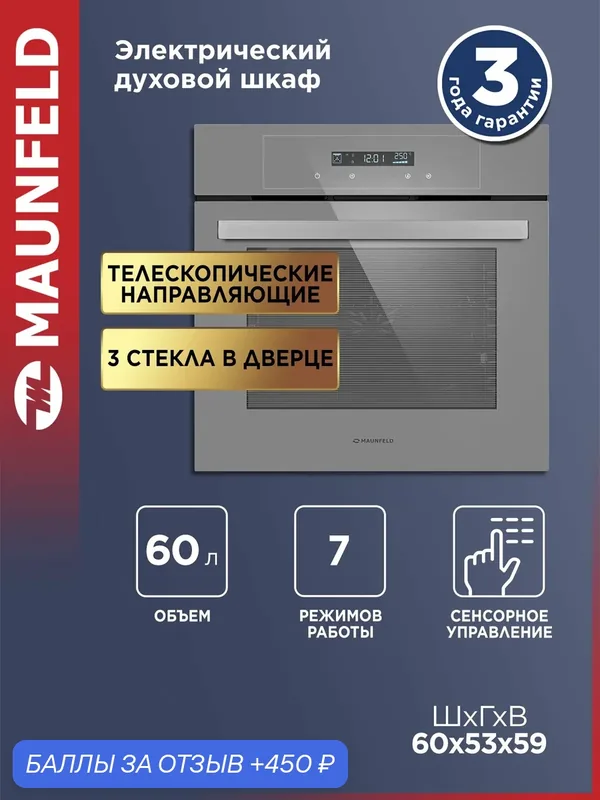 Духовой шкаф электрический встраиваемый MAUNFELD AEOD6063G2 серый, 6 режимов, 60 см, конвекция и гриль, 60 литров — MAUNFELD, 450 баллов за отзыв Яндекс Маркет