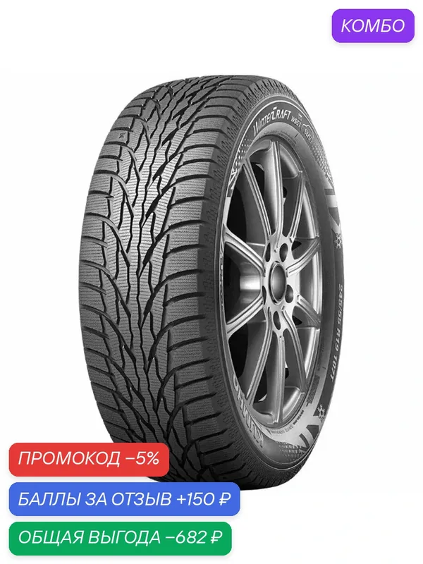 Шина Kumho WinterCraft SUV Ice WS51 215/70 R16 100T — Kumho, промокод и 150 баллов за отзыв Яндекс Маркет