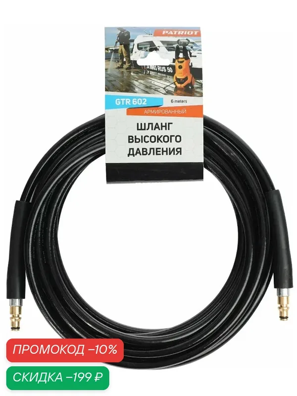 Шланг PATRIOT GTR 602, длина 6 м, совместимость Patriot 3-9 серии — PATRIOT, скидка по промокоду Яндекс Маркет
