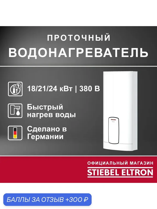 Электрический проточный трёхфазный водонагреватель STIEBEL ELTRON HDB-E 18/21/24 Trend (Германия) — Stiebel Eltron, 300 баллов за отзыв Яндекс Маркет