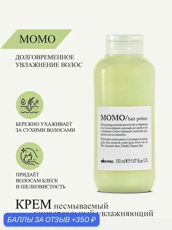 Универсальный несмываемый увлажняющий крем для волос Momo, Davines, Италия — Davines, 350 баллов за отзыв Яндекс Маркет