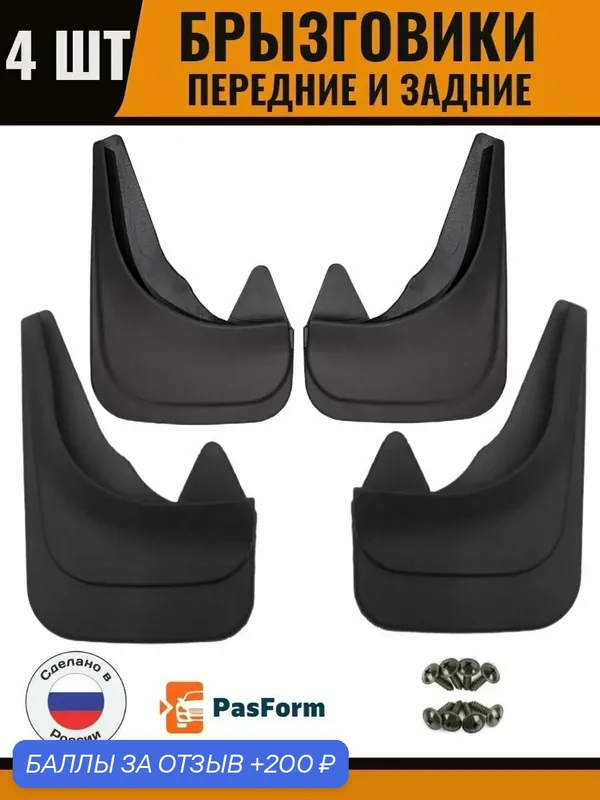 Брызговики для chevrolet captiva 2006-2011 шевроле каптива 2006-2011 передние и задние — PasForm, 200 баллов за отзыв Яндекс Маркет