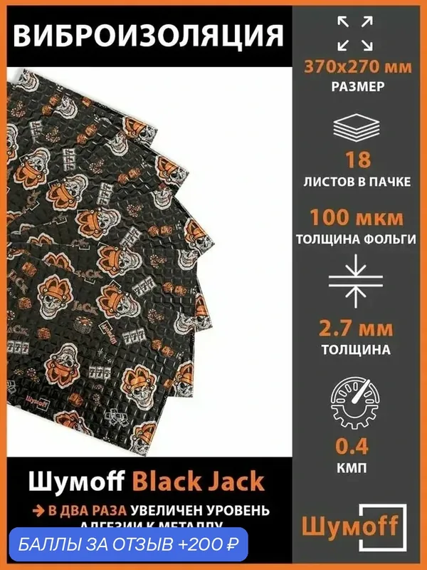 Плеяда Виброизоляция Шумофф Black Jack (18 листов) — Шумоff, 200 баллов за отзыв Яндекс Маркет