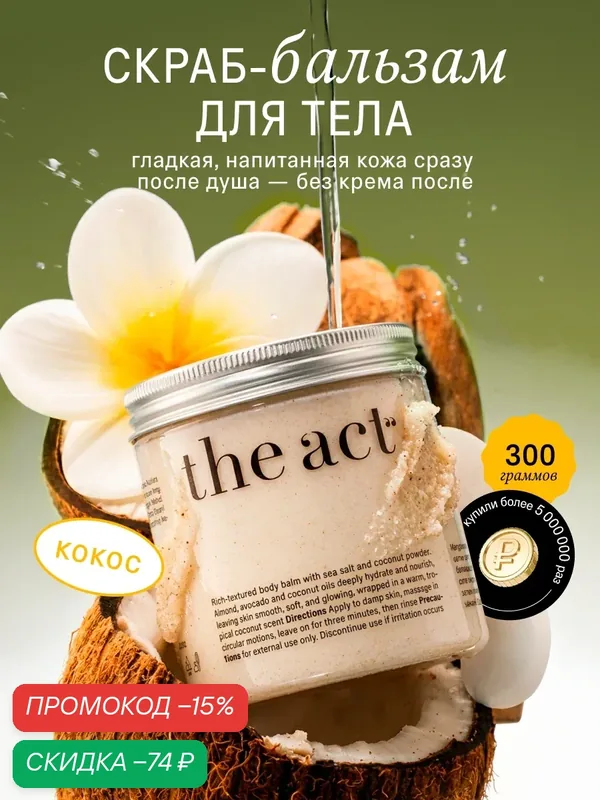 Скраб для тела The Act кокосовый антицеллюлитный, 300г — The Act, скидка по промокоду Яндекс Маркет