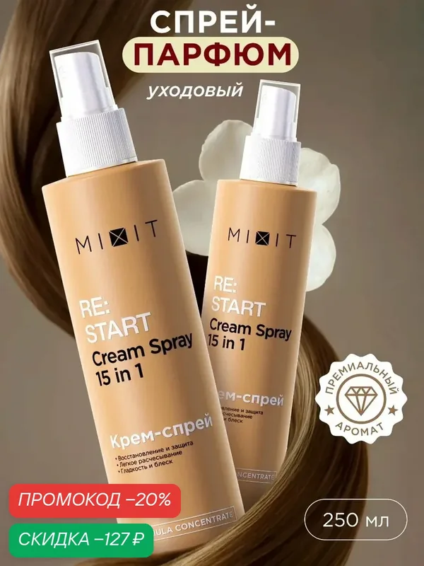 Набор для волос MIXIT крем-спрей 15в1 термозащита, антистатик и восстановление, 2 шт — MIXIT, скидка по промокоду Яндекс Маркет