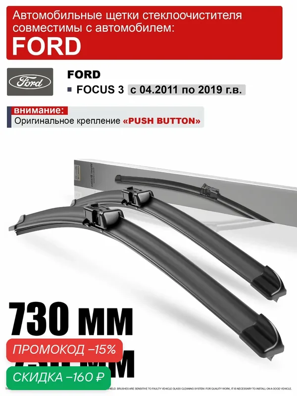 Дворники на Форд Фокус 3 730 730 / щетки Ford Focus 3 — скидка по промокоду Яндекс Маркет