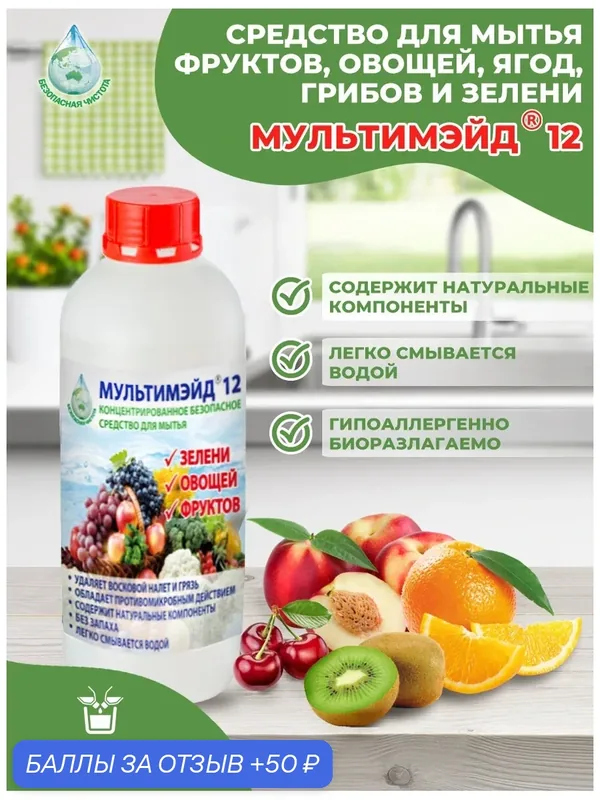 Мультимэйд 12 Фруктомой средство для мытья овощей, фруктов и зелени, концентрат для удаления воска и пестицидов, 1 л — Мультимэйд, 50 баллов за отзыв Яндекс Маркет