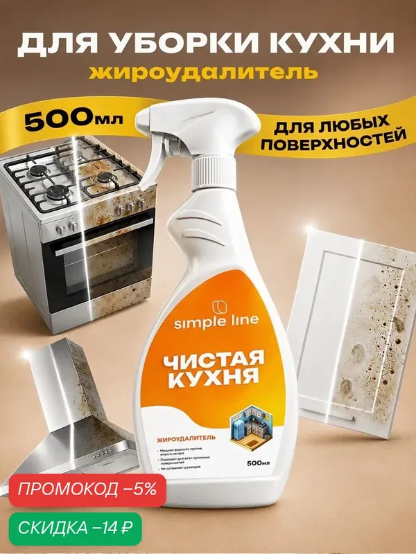 Универсальное средство для уборки на кухне. Универсальное чистящее средство, для удаления жира SL12K 0.5л — SIMPLE LINE, скидка по промокоду Яндекс Маркет