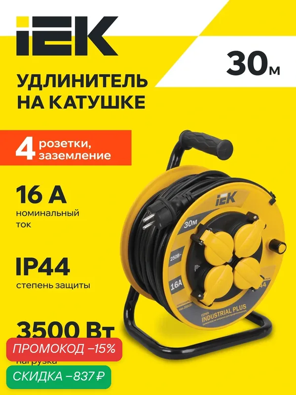 Удлинитель на катушке IEK УК30 Industrial Plus, 30м, 4 розетки, термозащита, IP44, 3x1.5мм2, 3500Вт, 16А — IEK, скидка по промокоду Яндекс Маркет