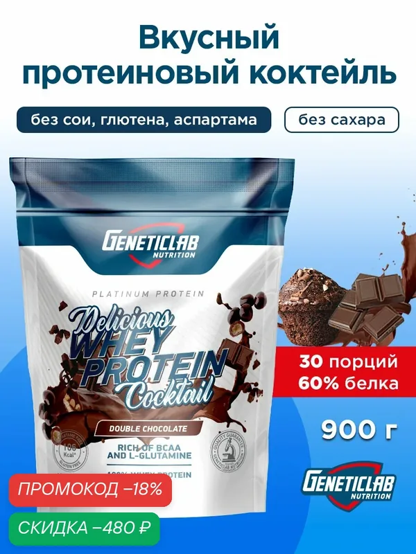 Сывороточный протеин GeneticLab Delicious Whey, 900 гр, двойной шоколад — Geneticlab Nutrition, скидка по промокоду Яндекс Маркет