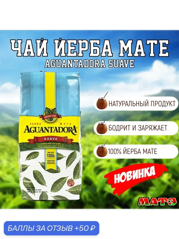 Чай Йерба Мате "Aguantadora Suave" продымленный, мягкий 1000 г, Аргентина . Наличие В москве — Aguantadora, 50 баллов за отзыв Яндекс Маркет