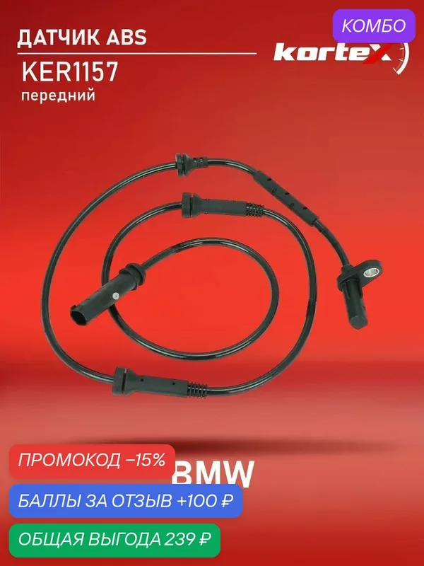 Датчик ABS BMW F25 передний — KORTEX, промокод и 100 баллов за отзыв Яндекс Маркет