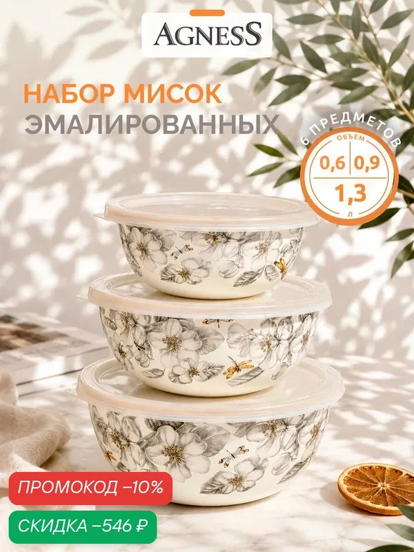 Набор мисок Agness эмалированная с пластиковыми крышками, серия "Яблоневый сад", 3 штуки — Agness, скидка по промокоду Яндекс Маркет