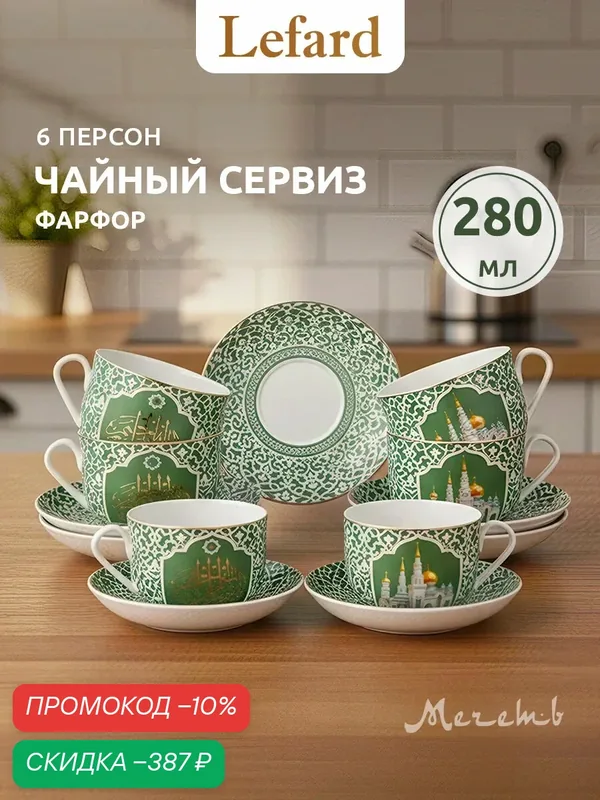 Чайный набор Lefard "Мечеть" на 6 персон/12 предметов, 280 мл — Lefard, скидка по промокоду Яндекс Маркет