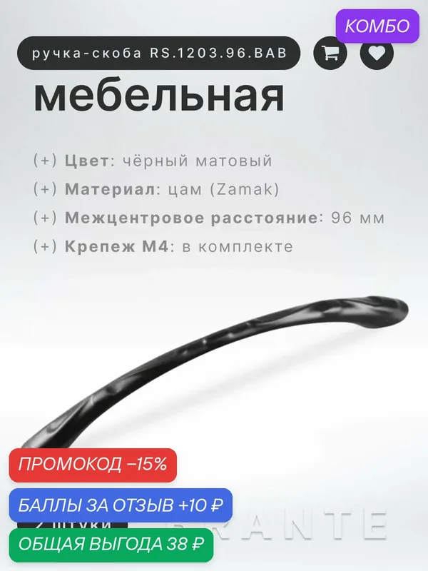 Ручка-скоба для мебели, 96 мм BRANTE RS.1203.96. BK чёрный матовый, комплект 2 шт, ручка для шкафов, комодов, для кухонного гарнитура — Brante, скидка по промокоду Яндекс Маркет