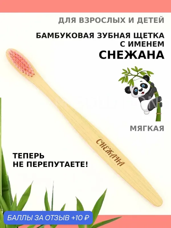 Зубная щетка бамбуковая для Снежаны — 10 баллов за отзыв Яндекс Маркет