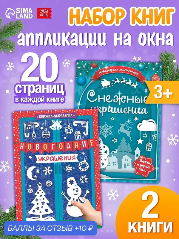 Книги-вырезалки набор буква-ленд «Делаем новогодние украшения», 2 шт. по 24 стр. — Буква-Ленд, 10 баллов за отзыв Яндекс Маркет