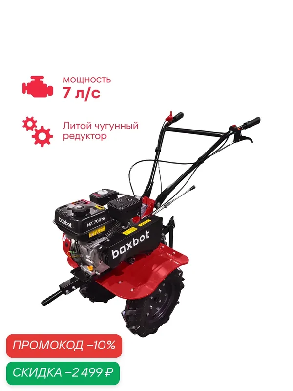Мотоблок Boxbot, 7 л. с, колеса 4.00-10, чугунный редуктор, 2 вперед, 1 назад, задняя сцепка, MT 700М — Boxbot, скидка по промокоду Яндекс Маркет