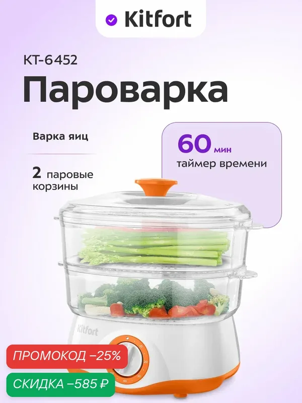 Пароварка Kitfort КТ-6452 — Kitfort, скидка по промокоду Яндекс Маркет